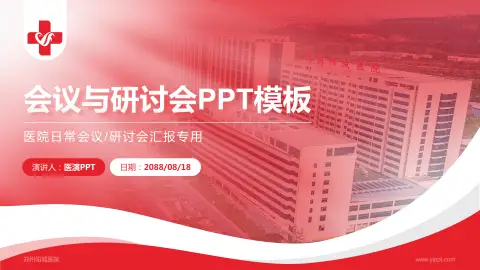 郑州阳城医院会议与研讨会PPT模板