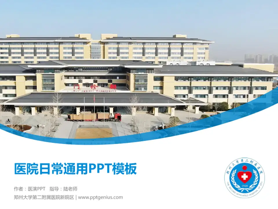 郑州大学第二附属医院新院区医院简介/日常通用PPT模板4:3格式PPT封面效果预览图