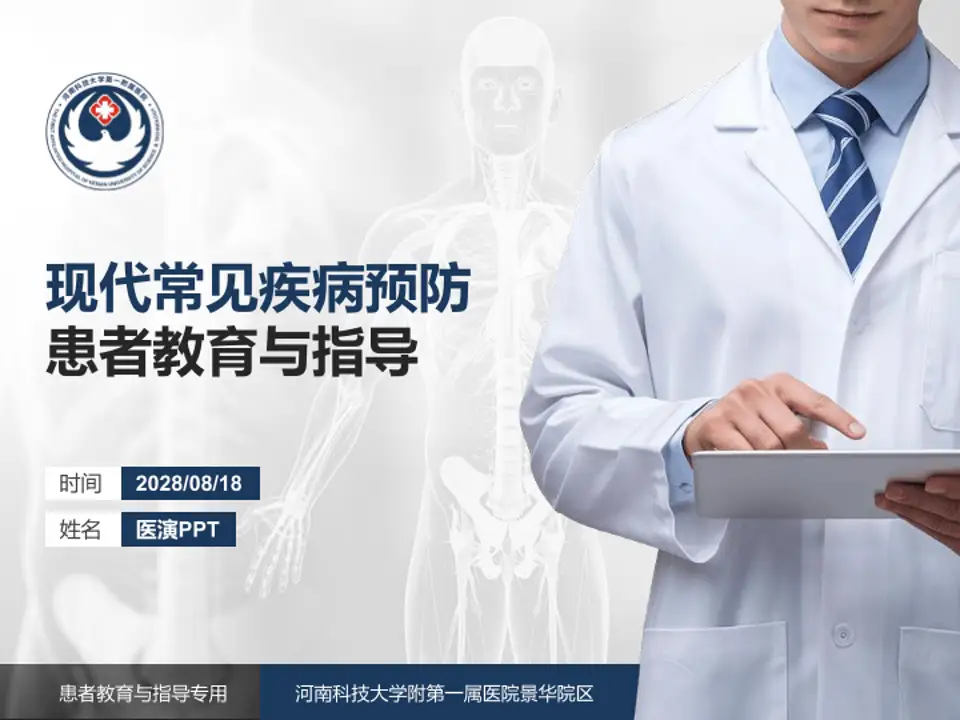 河南科技大学附第一属医院景华院区患者教育与指导PPT模板4:3格式PPT封面效果预览图