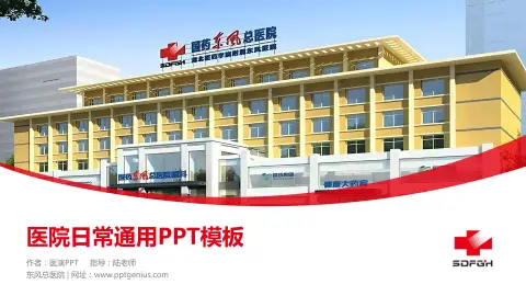 东风总医院医院简介/日常通用PPT模板