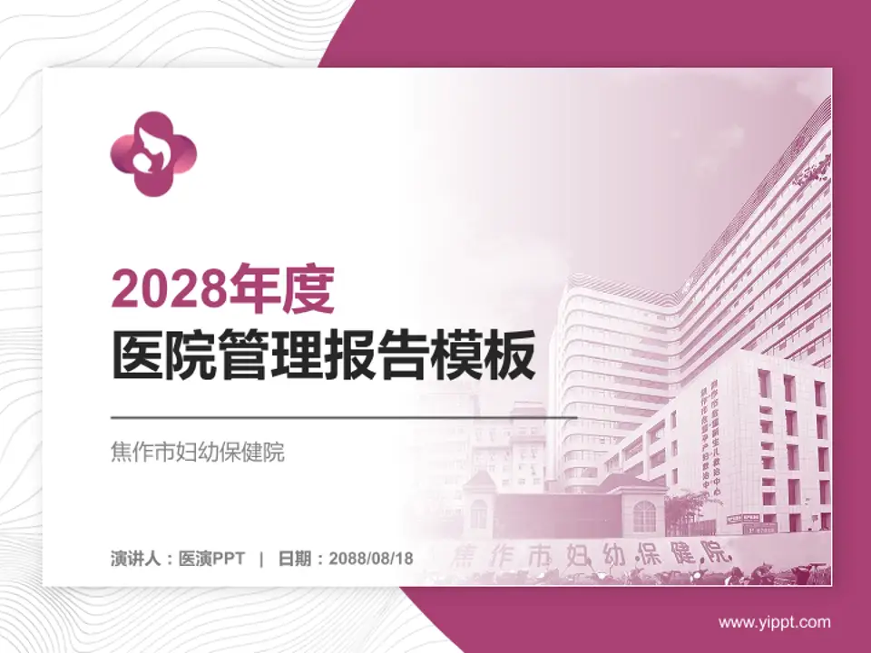 焦作市妇幼保健院医院管理报告PPT模板4:3格式PPT封面效果预览图
