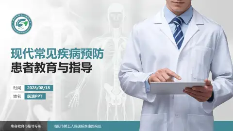 洛阳市第五人民医院泰康路院区患者教育与指导PPT模板