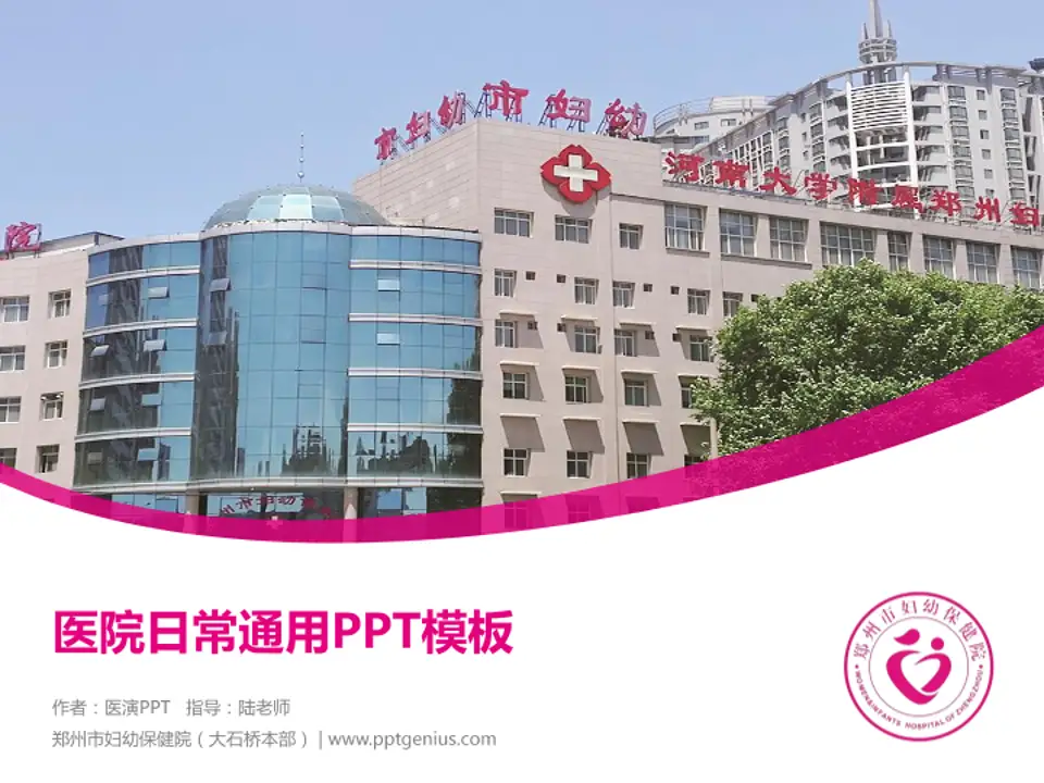 郑州市妇幼保健院（大石桥本部）医院简介/日常通用PPT模板4:3格式PPT封面效果预览图