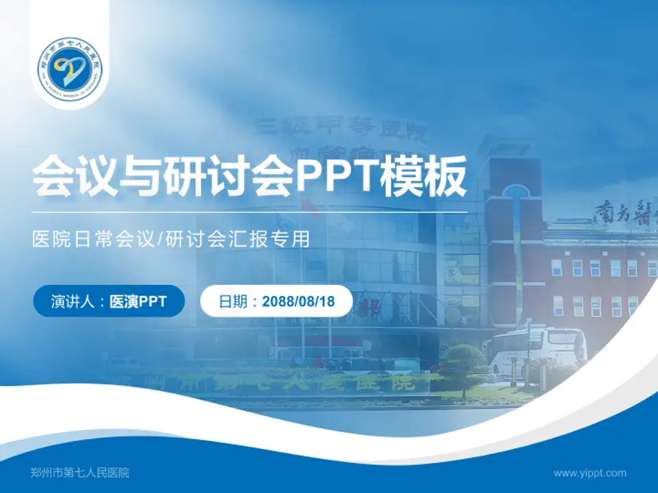 郑州市第七人民医院会议与研讨会PPT模板4:3格式PPT封面效果预览图