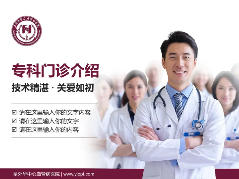 阜外华中心血管病医院科室介绍与推广PPT模板4:3格式PPT封面效果预览图