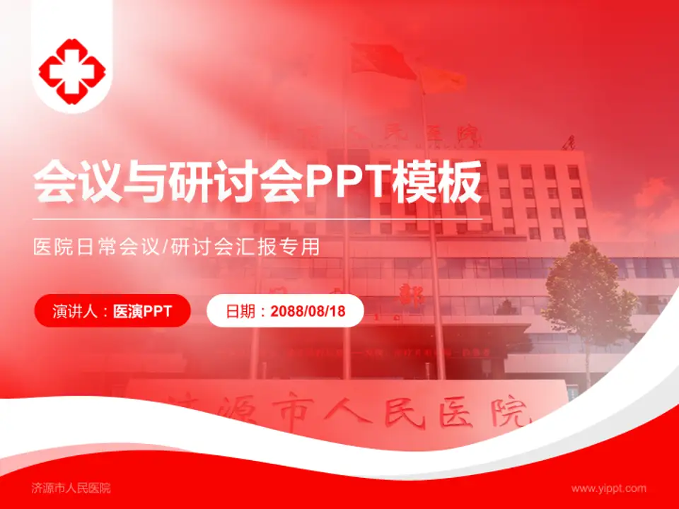 济源市人民医院会议与研讨会PPT模板4:3格式PPT封面效果预览图