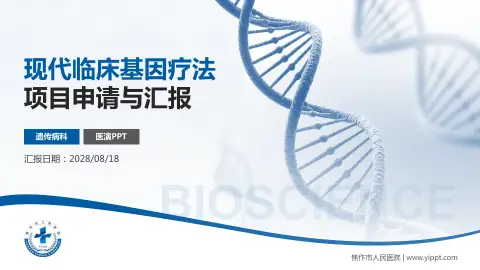 焦作市人民医院项目申请与汇报PPT模板