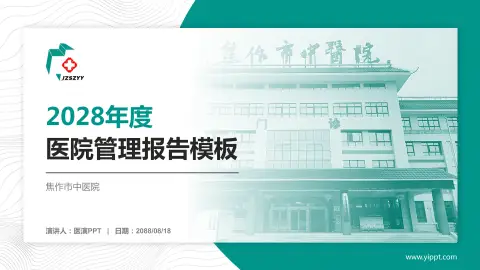 焦作市中医院医院管理报告PPT模板