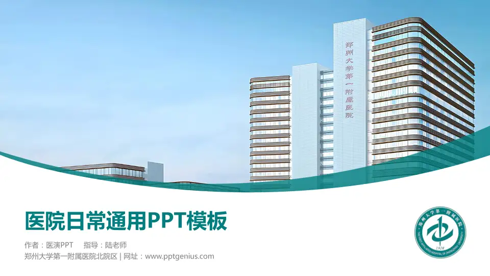 郑州大学第一附属医院北院区医院简介/日常通用PPT模板16:9格式PPT封面效果预览图