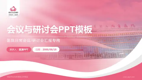 洛阳市妇幼保健院文仲院区会议与研讨会PPT模板