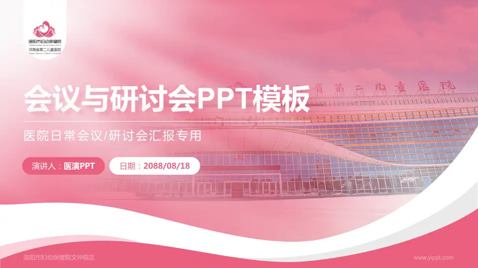 洛阳市妇幼保健院文仲院区会议与研讨会PPT模板16:9格式PPT封面效果预览图