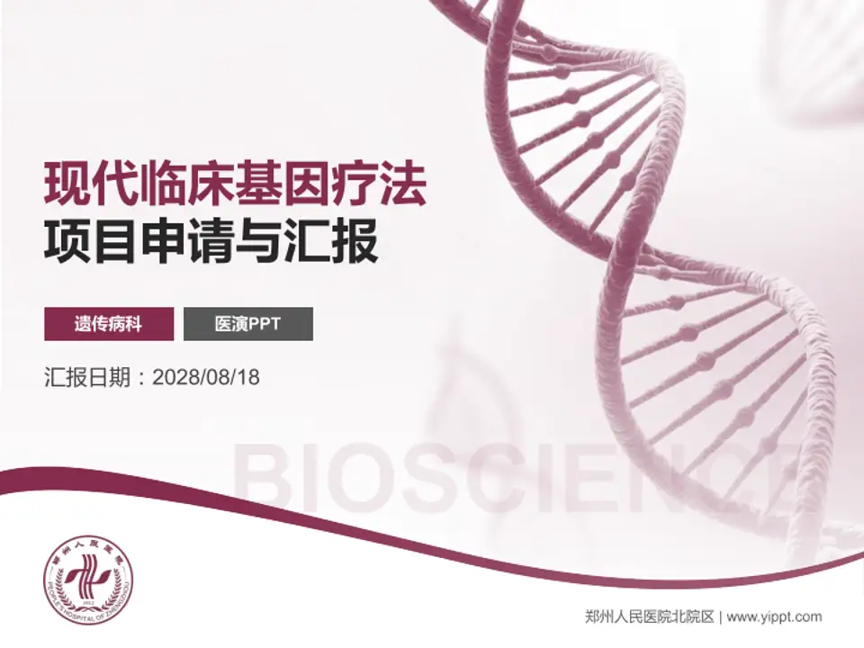 郑州人民医院北院区项目申请与汇报PPT模板4:3格式PPT封面效果预览图
