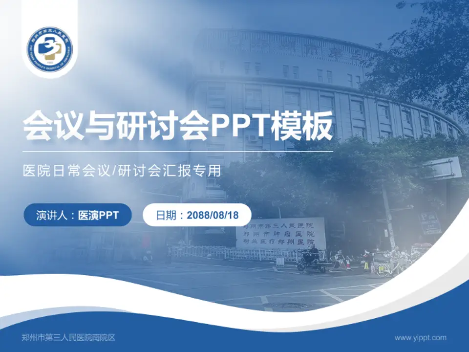 郑州市第三人民医院南院区会议与研讨会PPT模板4:3格式PPT封面效果预览图