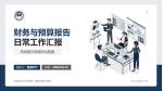 河南科技大学附第一属医院景华院区财务与预算报告PPT模板_幻灯片封面预览图
