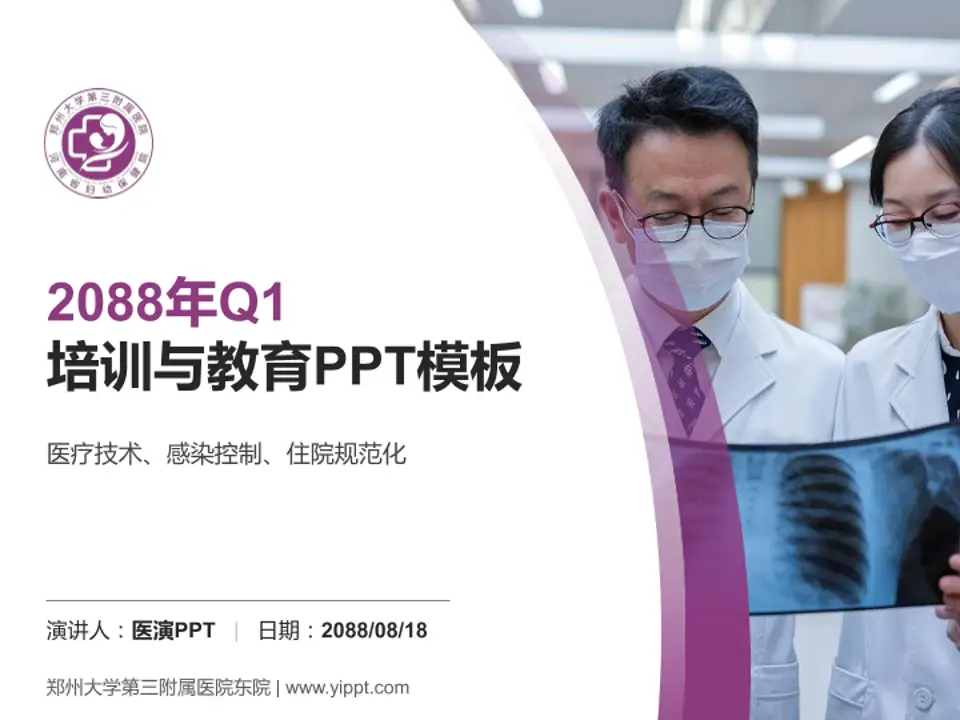 郑州大学第三附属医院东院培训与教育PPT模板4:3格式PPT封面效果预览图