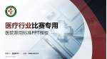 漯河市中心医院医疗行业比赛专用PPT模板_幻灯片封面预览图