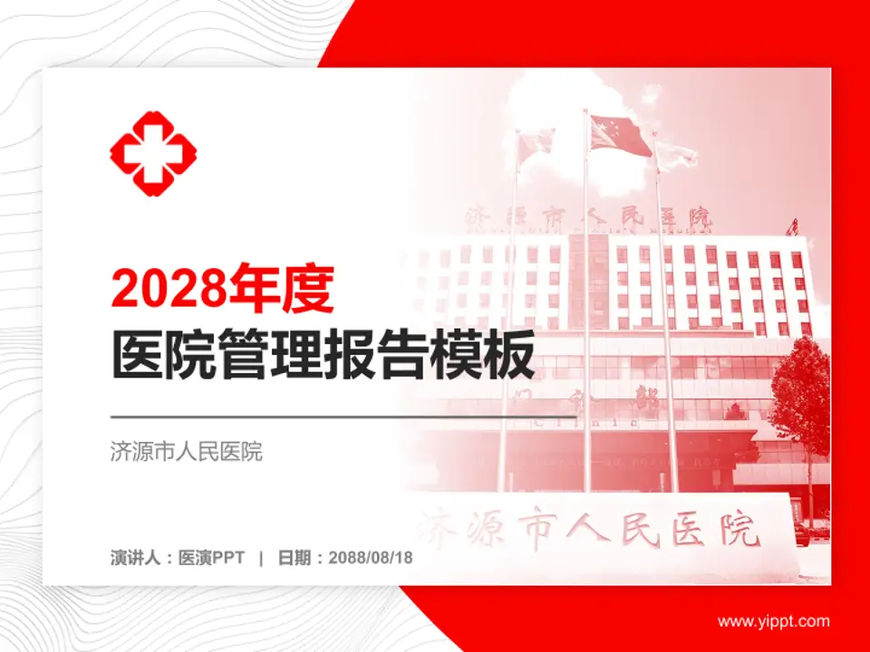 济源市人民医院医院管理报告PPT模板4:3格式PPT封面效果预览图