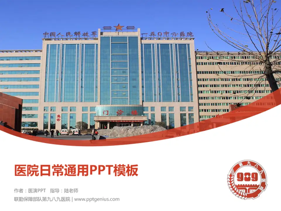 联勤保障部队第九八九医院医院简介/日常通用PPT模板4:3格式PPT封面效果预览图