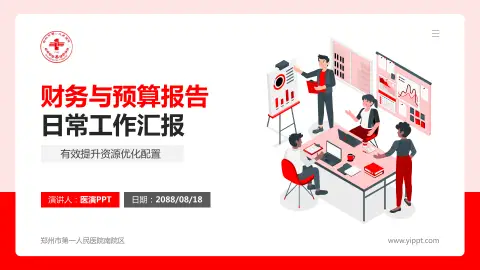 郑州市第一人民医院南院区财务与预算报告PPT模板