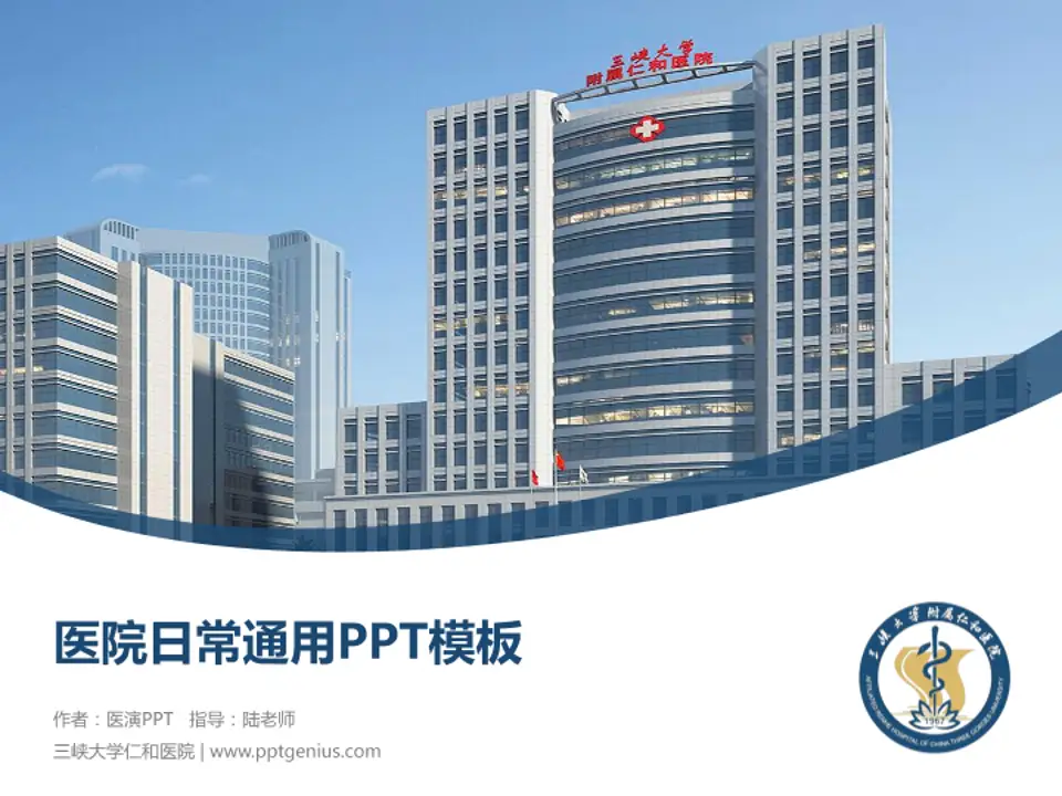 三峡大学仁和医院医院简介/日常通用PPT模板4:3格式PPT封面效果预览图
