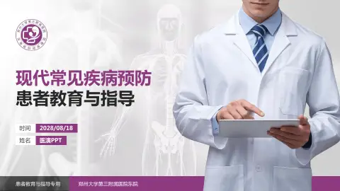 郑州大学第三附属医院东院患者教育与指导PPT模板