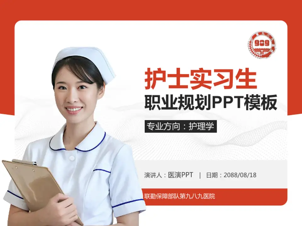 联勤保障部队第九八九医院护理专业职业生涯规划PPT模板4:3格式PPT封面效果预览图