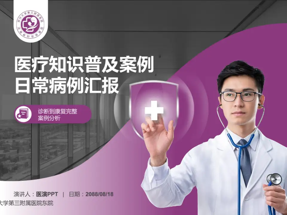郑州大学第三附属医院东院医疗知识普及PPT模板4:3格式PPT封面效果预览图