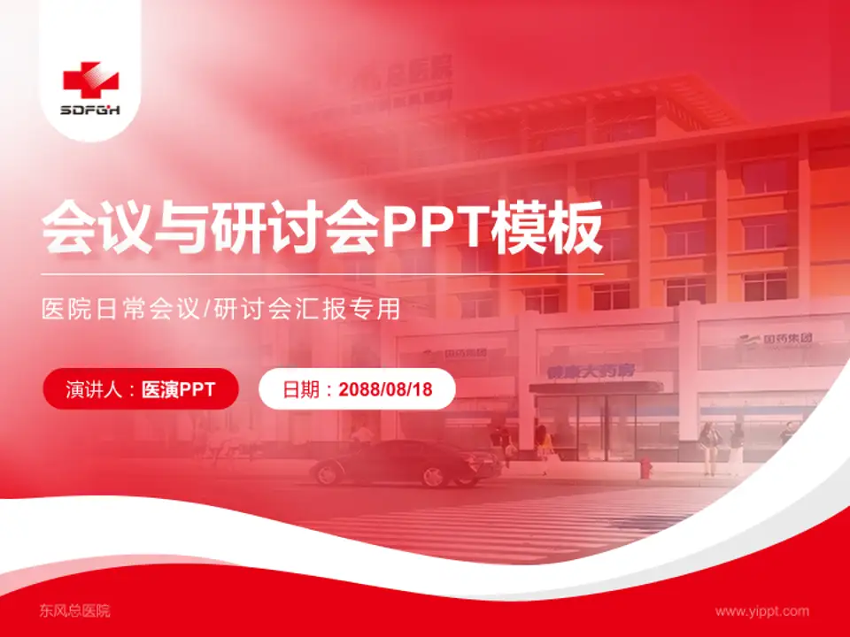 东风总医院会议与研讨会PPT模板4:3格式PPT封面效果预览图
