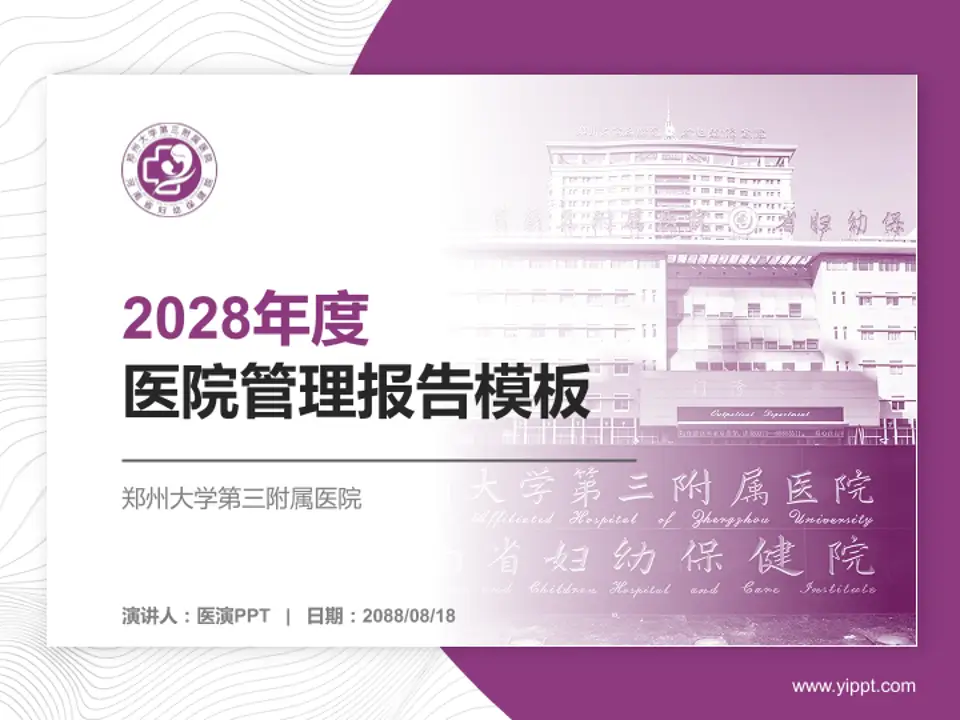 郑州大学第三附属医院医院管理报告PPT模板4:3格式PPT封面效果预览图