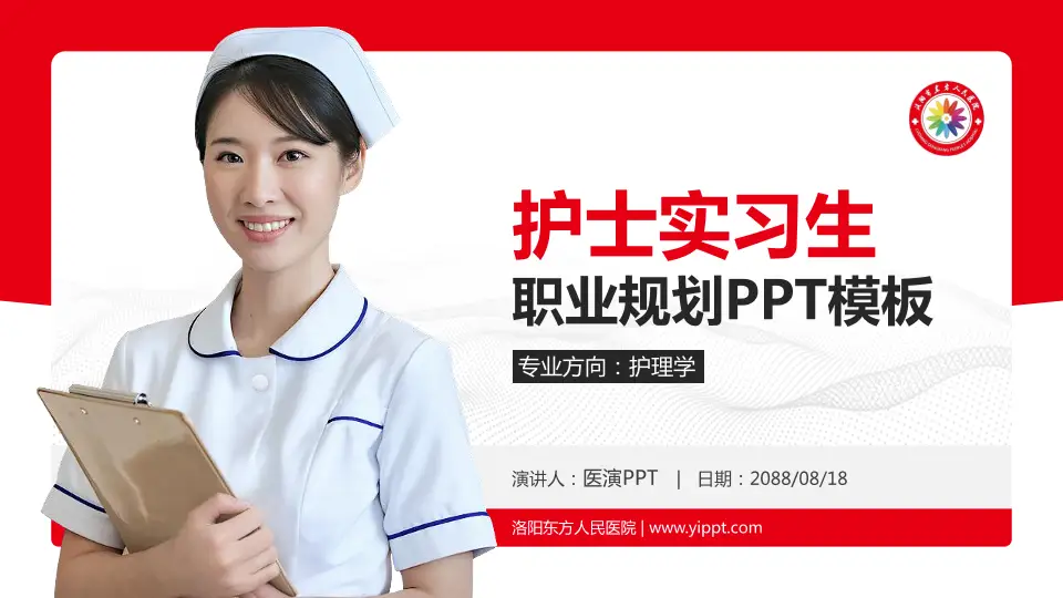 洛阳东方人民医院护理专业职业生涯规划PPT模板16:9格式PPT封面效果预览图