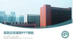 洛阳市第五人民医院泰康路院区医院简介/日常通用PPT模板_幻灯片封面预览图