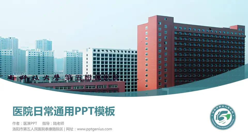 洛阳市第五人民医院泰康路院区医院简介/日常通用PPT模板16:9格式PPT封面效果预览图