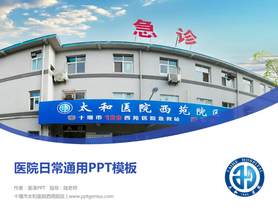 十堰市太和医院西苑院区医院简介/日常通用PPT模板4:3格式PPT封面效果预览图