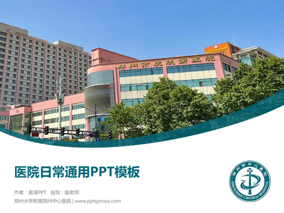 郑州大学附属郑州中心医院医院简介/日常通用PPT模板4:3格式PPT封面效果预览图