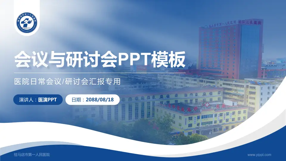 驻马店市第一人民医院会议与研讨会PPT模板16:9格式PPT封面效果预览图