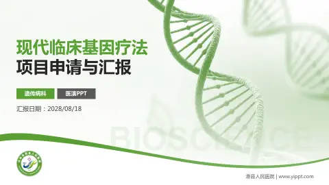 滑县人民医院项目申请与汇报PPT模板