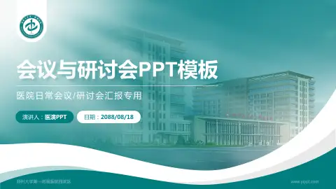 郑州大学第一附属医院西院区会议与研讨会PPT模板