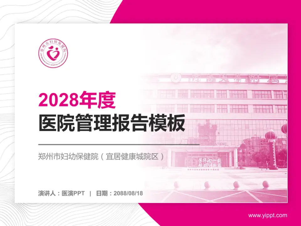 郑州市妇幼保健院（宜居健康城院区）医院管理报告PPT模板4:3格式PPT封面效果预览图