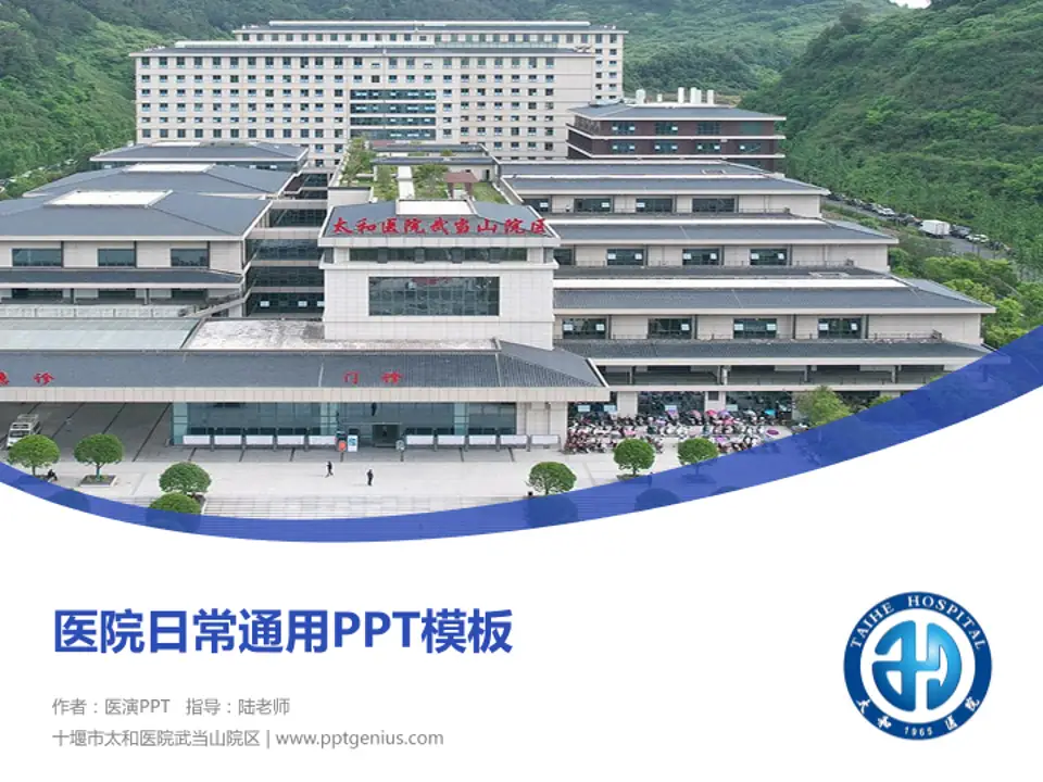十堰市太和医院武当山院区医院简介/日常通用PPT模板4:3格式PPT封面效果预览图