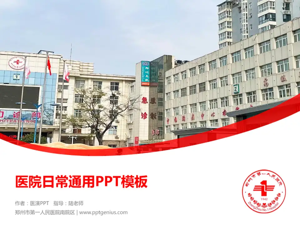 郑州市第一人民医院南院区医院简介/日常通用PPT模板4:3格式PPT封面效果预览图