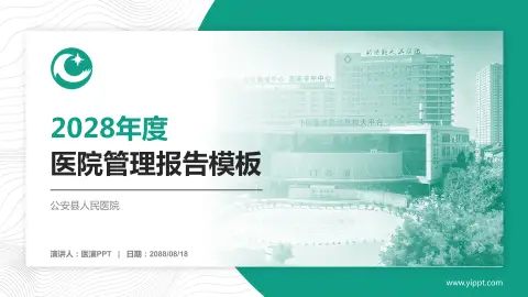 公安县人民医院医院管理报告PPT模板