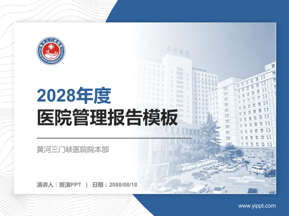 黄河三门峡医院院本部医院管理报告PPT模板4:3格式PPT封面效果预览图