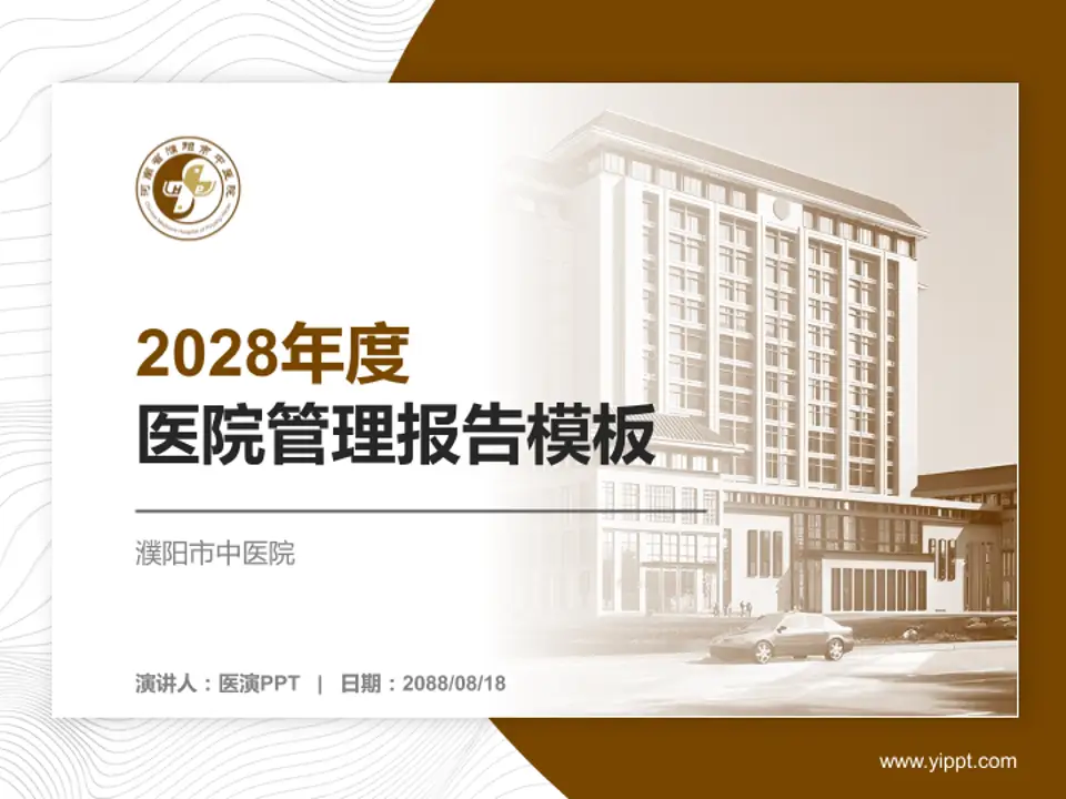 濮阳市中医院医院管理报告PPT模板4:3格式PPT封面效果预览图