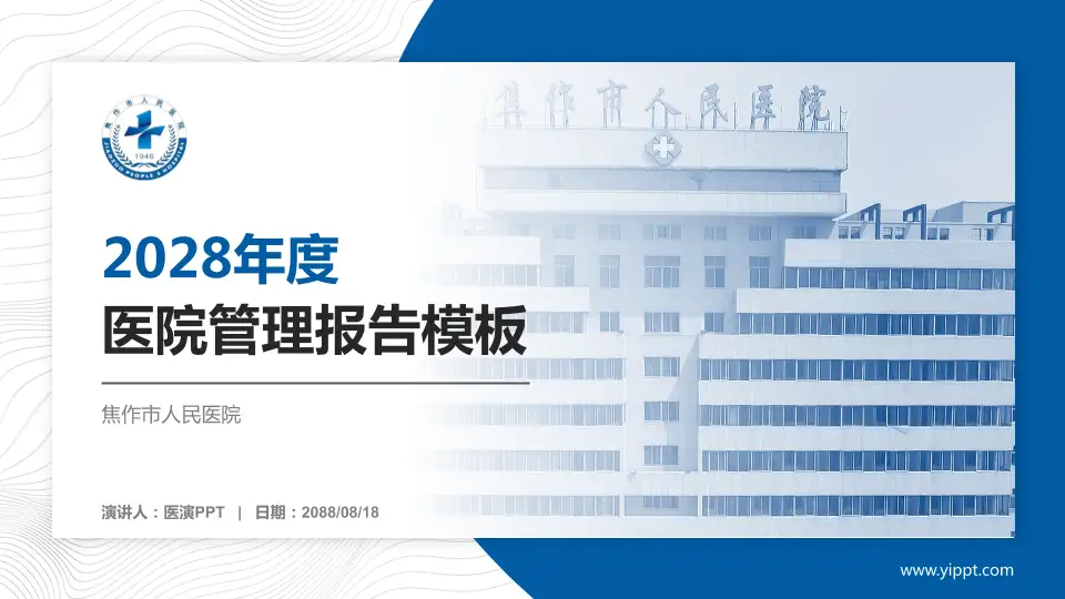 焦作市人民医院医院管理报告PPT模板16:9格式PPT封面效果预览图