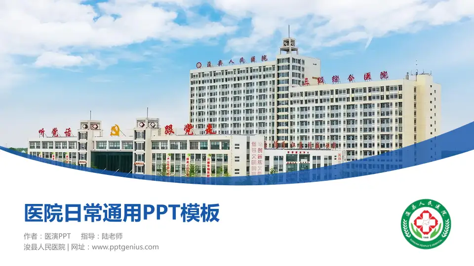 浚县人民医院医院简介/日常通用PPT模板16:9格式PPT封面效果预览图