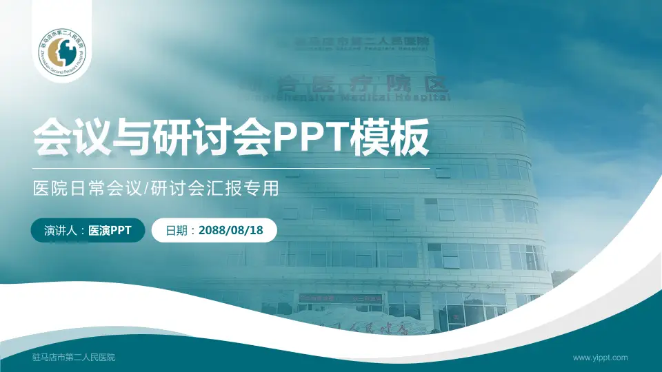 驻马店市第二人民医院会议与研讨会PPT模板16:9格式PPT封面效果预览图