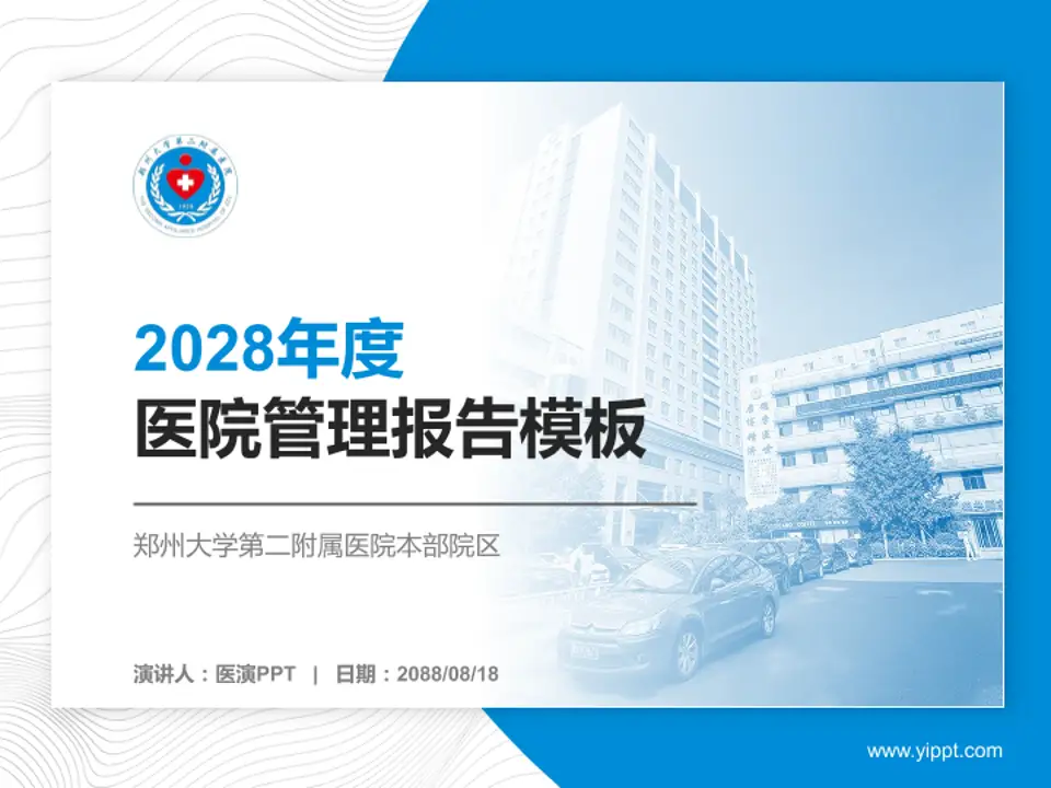 郑州大学第二附属医院本部院区医院管理报告PPT模板4:3格式PPT封面效果预览图