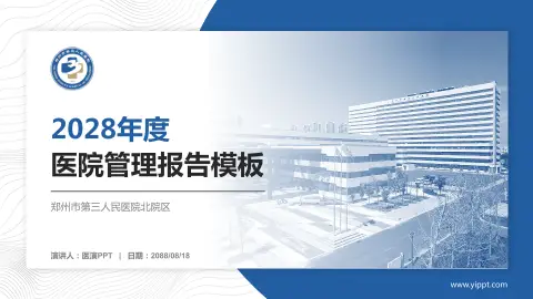 郑州市第三人民医院北院区医院管理报告PPT模板