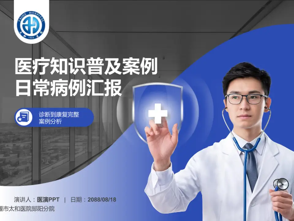 十堰市太和医院郧阳分院医疗知识普及PPT模板4:3格式PPT封面效果预览图