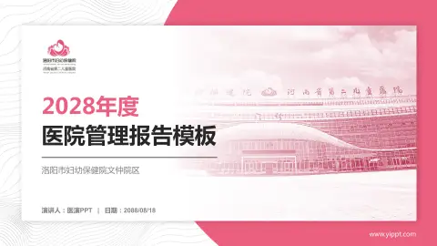 洛阳市妇幼保健院文仲院区医院管理报告PPT模板